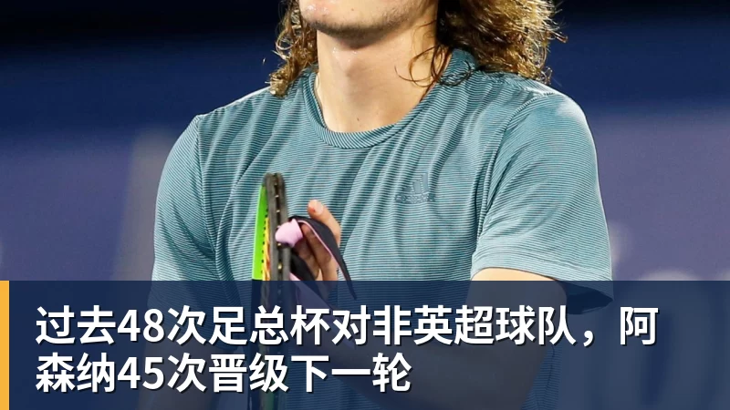 篮球下注过去48次足总杯对非英超球队，阿森纳45次晋级下一轮