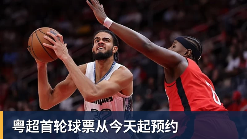 篮球下注粤超首轮球票从今天起预约